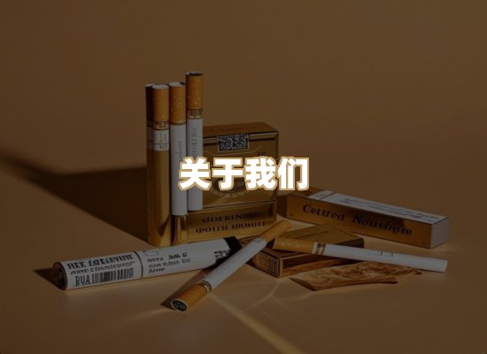 关于地川社香烟网